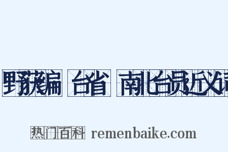 野获编·台省·南北台员近义词是什么意思的图片